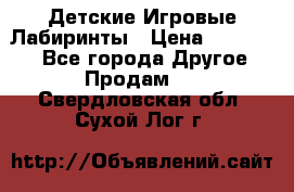 Детские Игровые Лабиринты › Цена ­ 132 000 - Все города Другое » Продам   . Свердловская обл.,Сухой Лог г.